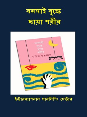 বনসাই বৃক্ষে ছায়া শরীর - ebook